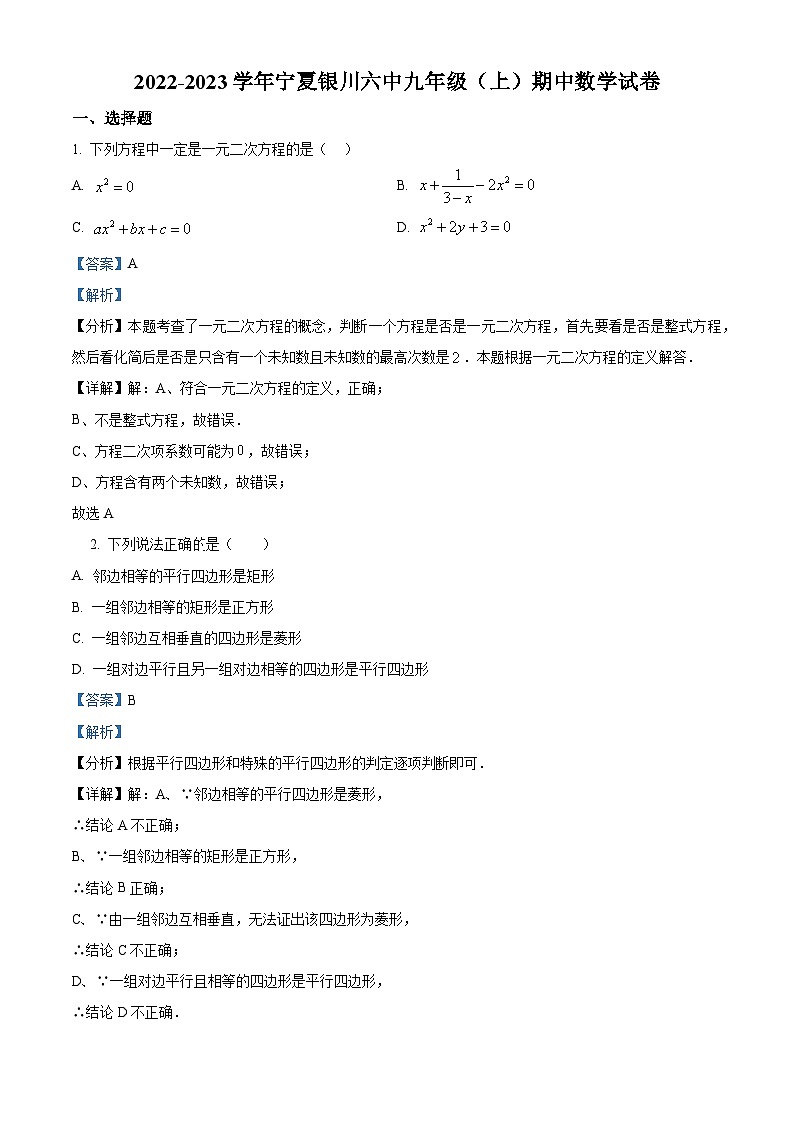 精品解析：宁夏回族自治区市金凤区第六中学2022-2023学年九年级上学期期中数学试题（解析版）第1页