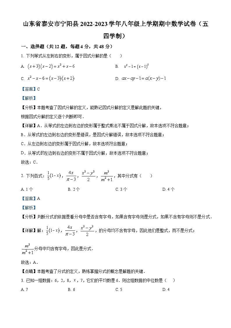 精品解析：山东省泰安市宁阳县2022-2023学年八年级上学期期中数学试题（五四学制）（解析版）第1页