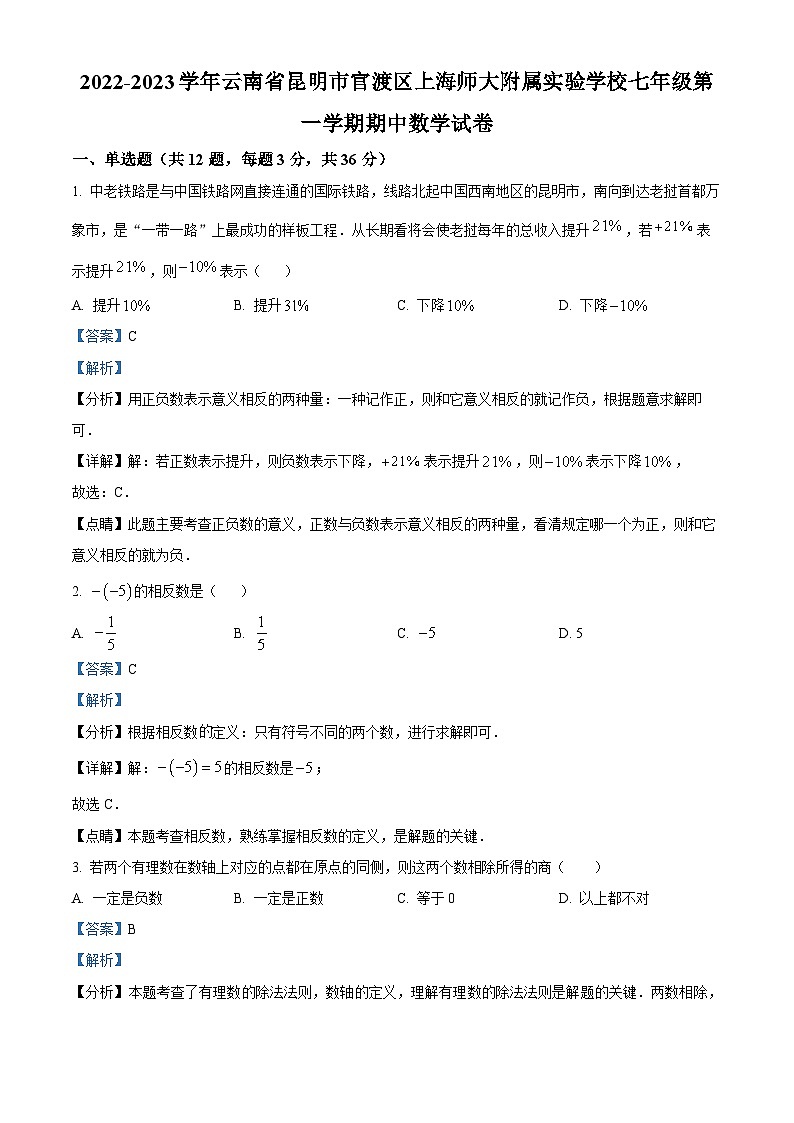 精品解析：云南省昆明市官渡区官渡区上海师范大学附属实验学校2022-2023学年七年级上学期期中数学试题（解析版）第1页