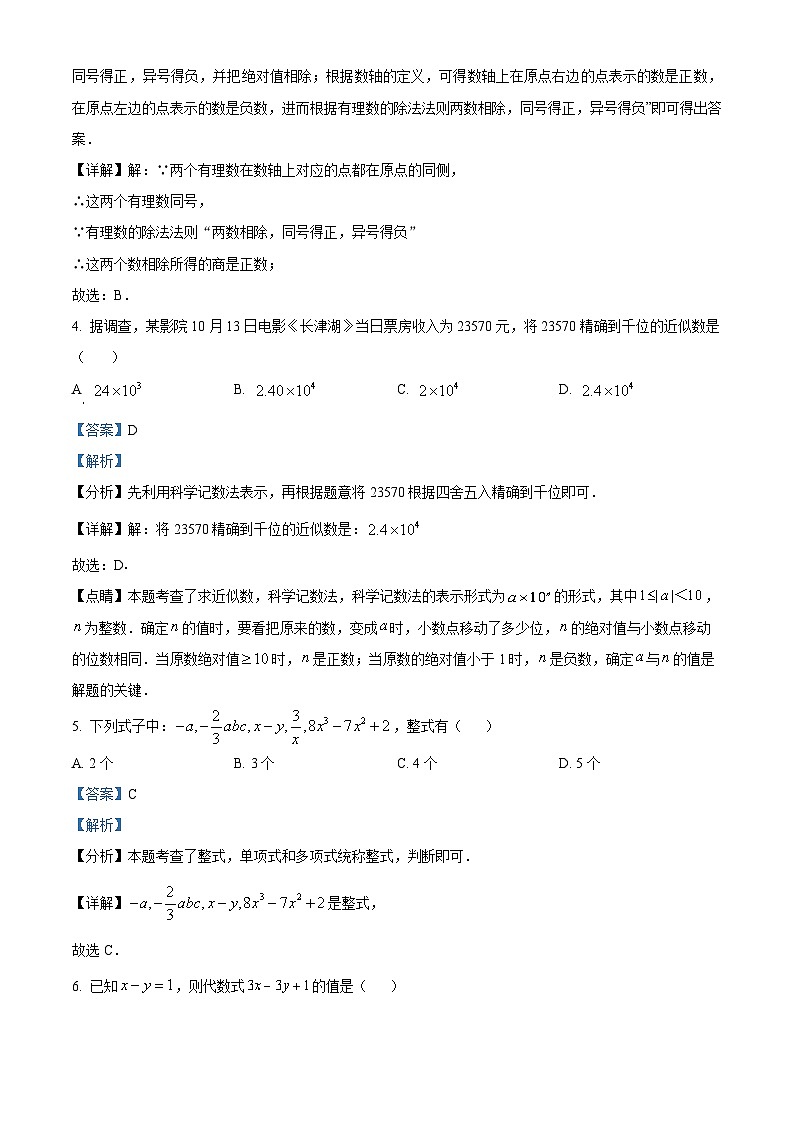 精品解析：云南省昆明市官渡区官渡区上海师范大学附属实验学校2022-2023学年七年级上学期期中数学试题（解析版）第2页