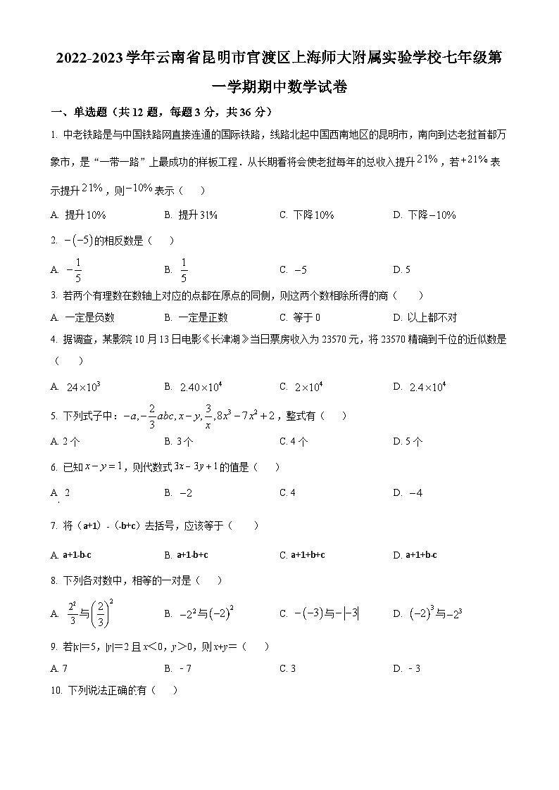 精品解析：云南省昆明市官渡区官渡区上海师范大学附属实验学校2022-2023学年七年级上学期期中数学试题（原卷版）第1页