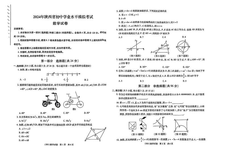陕西省定边县部分学校2024年九年级中考模拟(一模)数学试题01