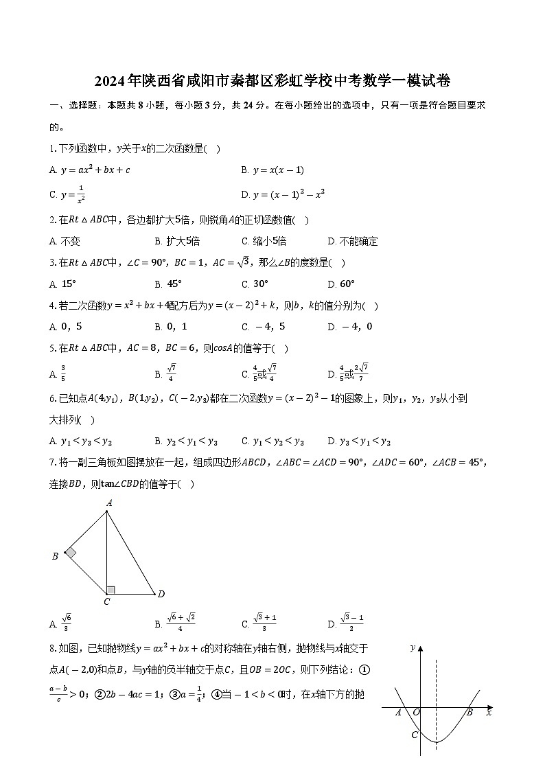 2024年陕西省咸阳市秦都区彩虹学校中考数学一模试卷+01