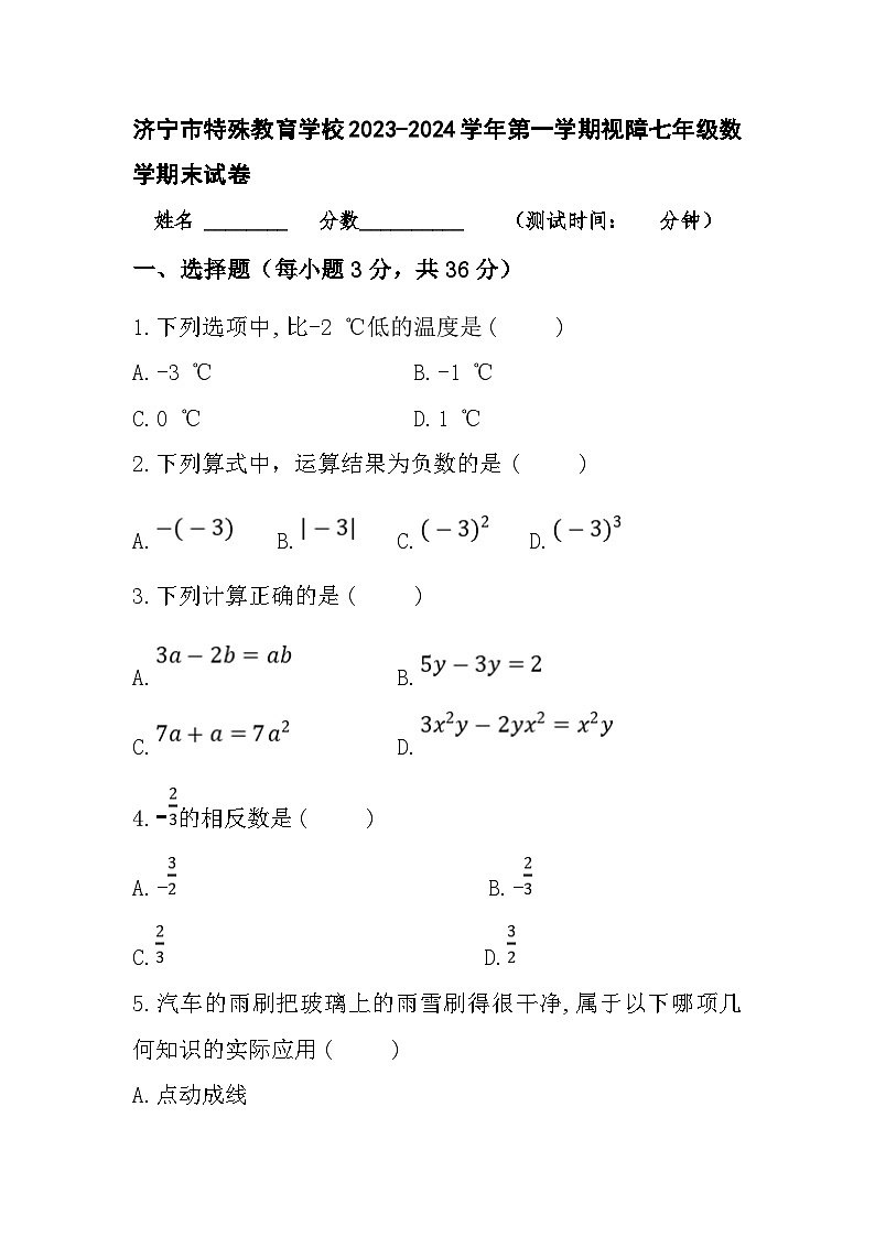山东省济宁市特殊教育学校2023-—2024学年上学期视障七年级数学期末试卷01