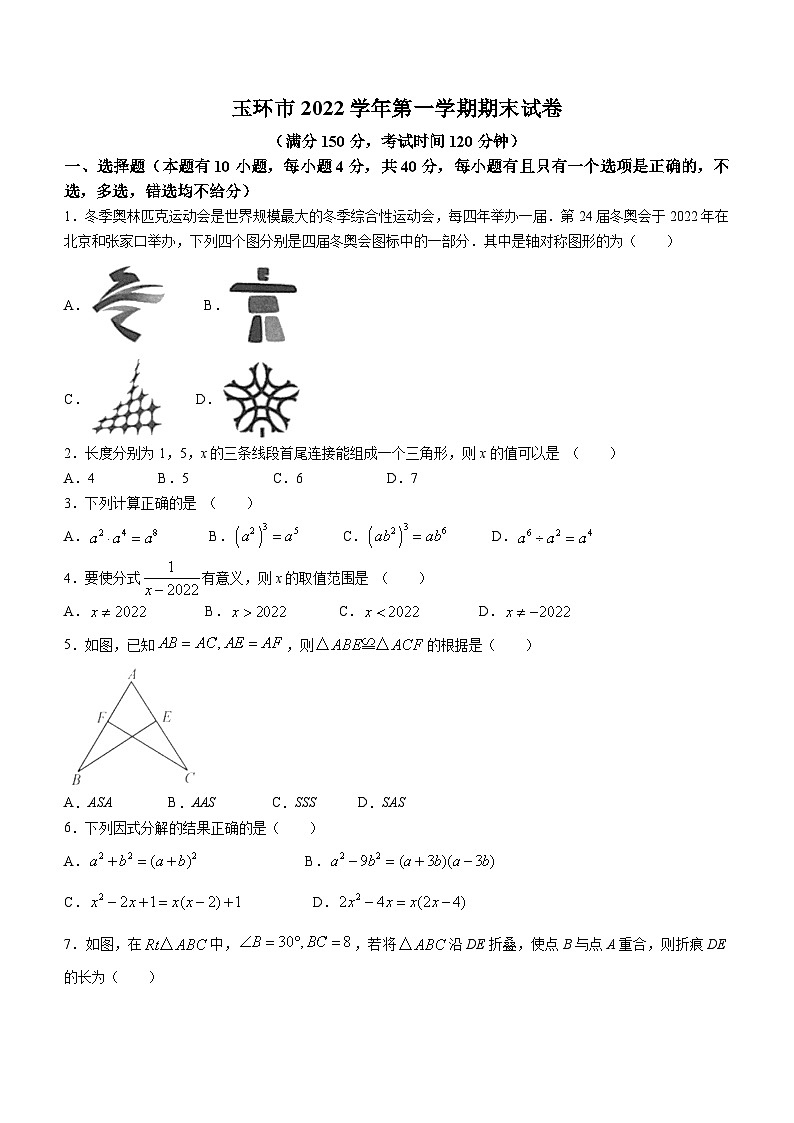 浙江省台州市玉环市2022-2023学年八年级上学期期末数学试题第1页