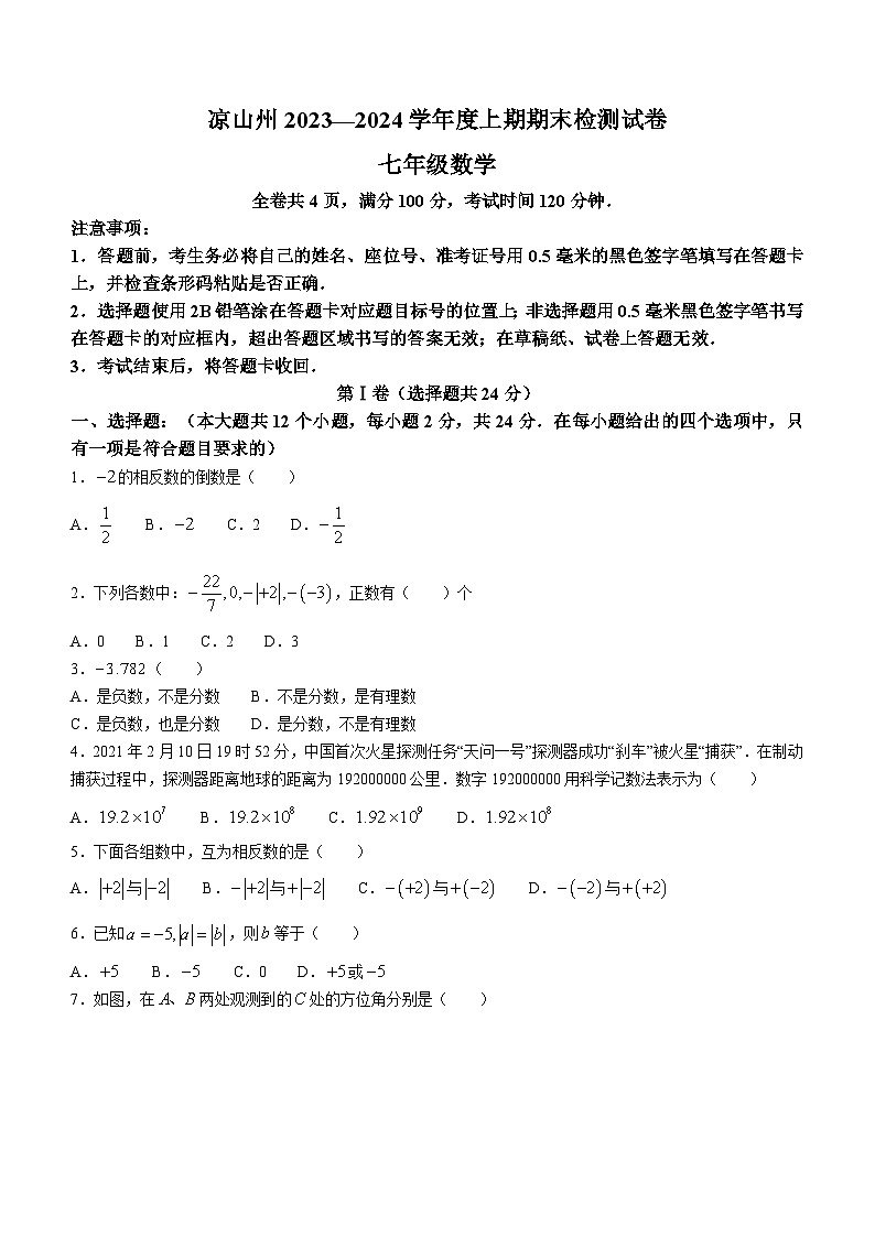 四川省凉山彝族自治州2023-2024学年七年级上学期期末数学试题第1页