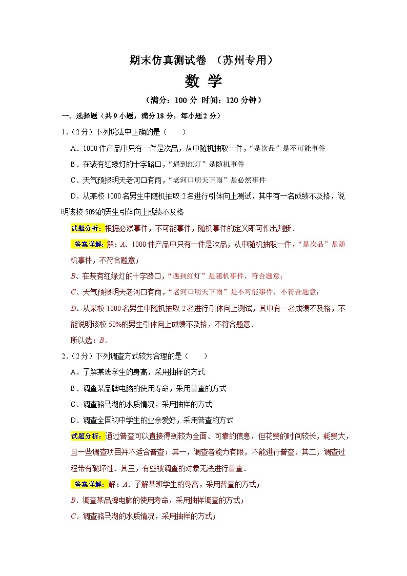 期末仿真测试卷（苏州专用）（解析版）第1页