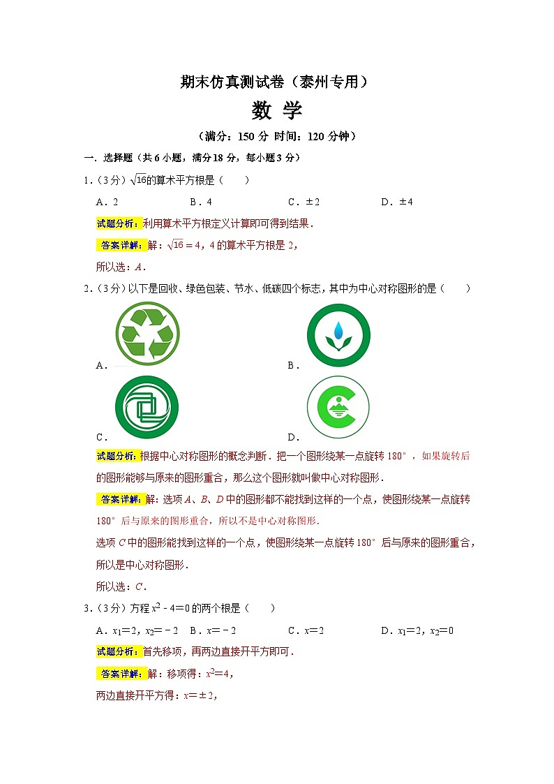 期末仿真测试卷（泰州专用）（解析版）第1页
