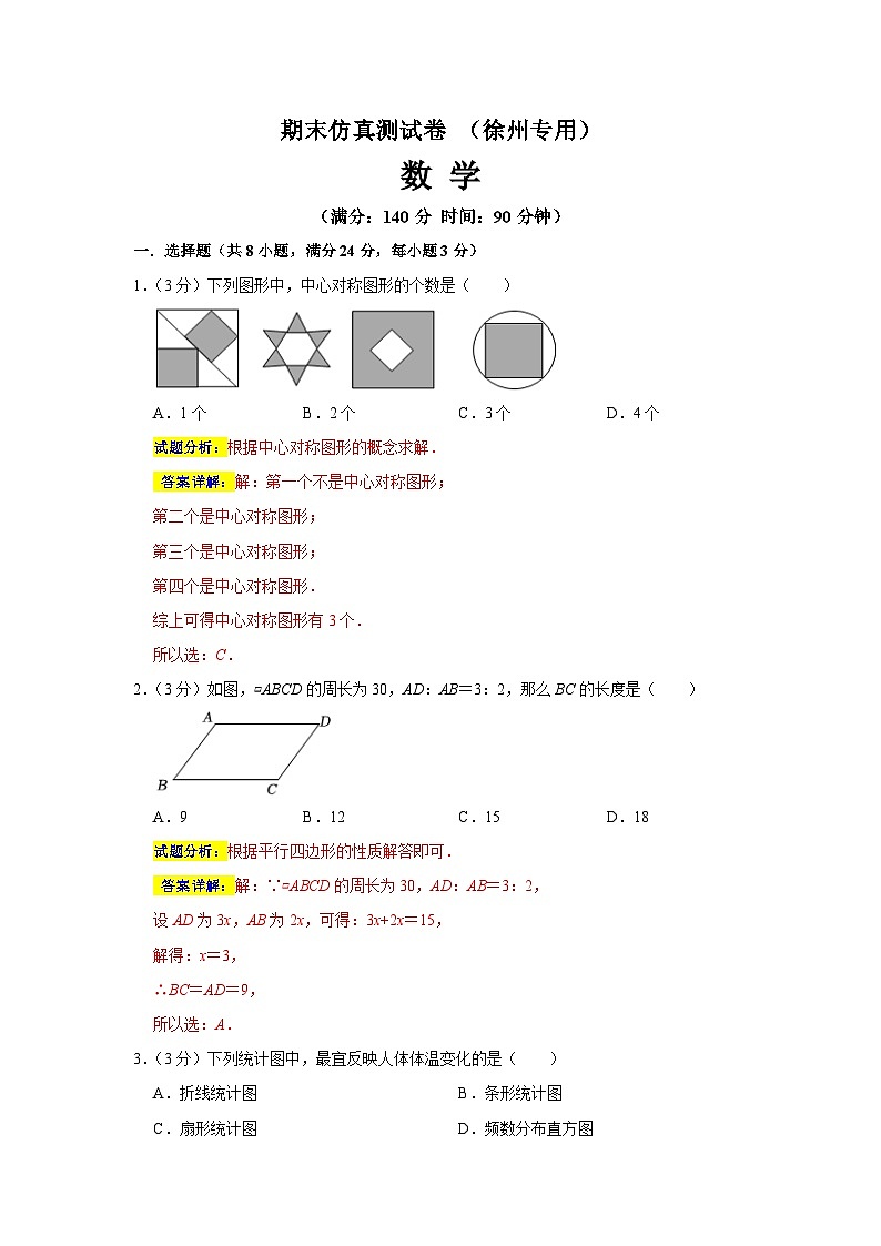 期末仿真测试卷（徐州专用）（解析版）第1页