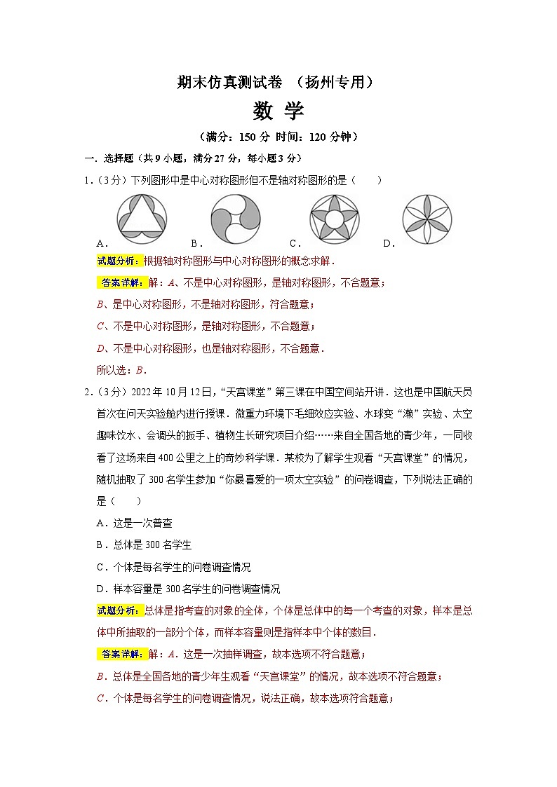 期末仿真测试卷（扬州专用）-2023-2024学年八年级数学下学期期末复习培优拔高（苏科版）01