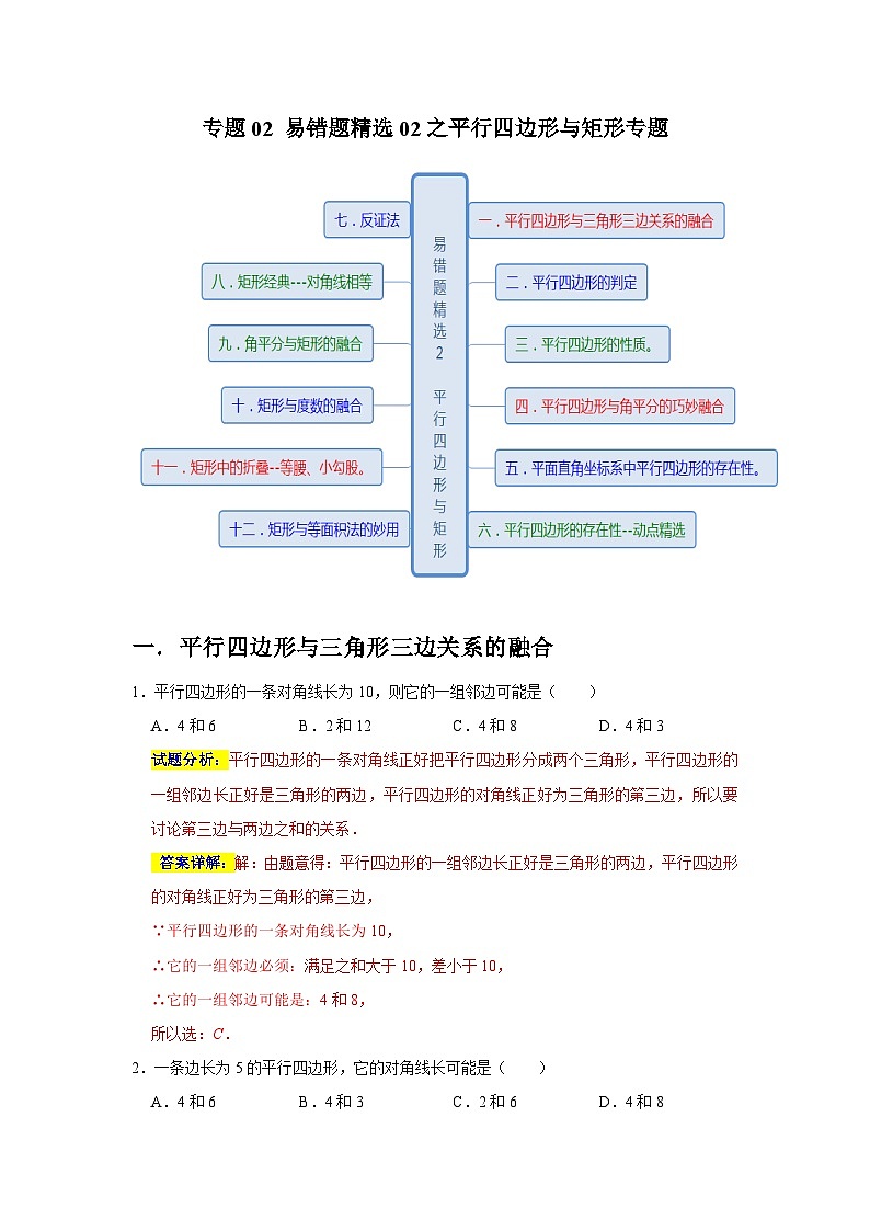 专题02 易错题精选02之平行四边形与矩形专题-2023-2024学年八年级数学下学期期末复习培优拔高（苏科版）01
