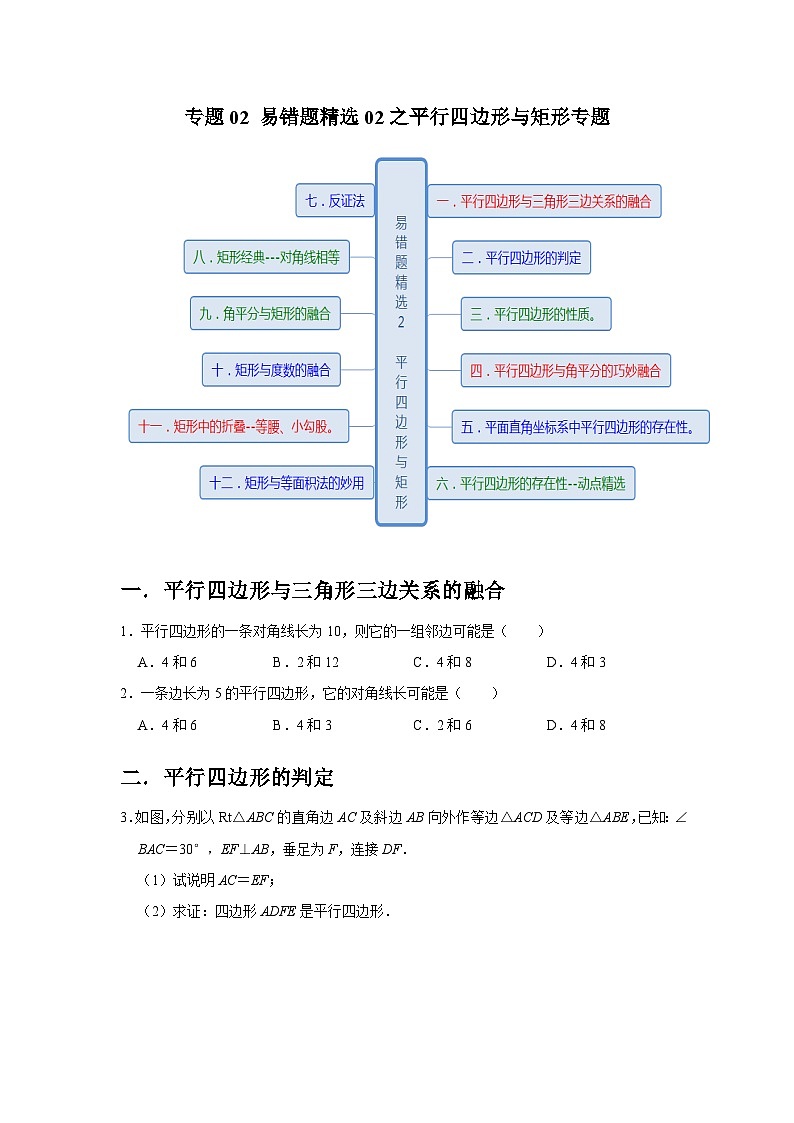 专题02 易错题精选02之平行四边形与矩形专题-2023-2024学年八年级数学下学期期末复习培优拔高（苏科版）01