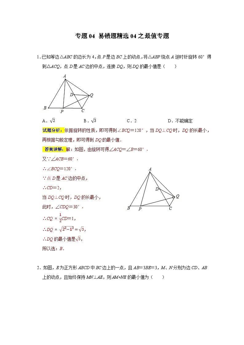 专题04 易错题精选04之最值专题-2023-2024学年八年级数学下学期期末复习培优拔高（苏科版）01