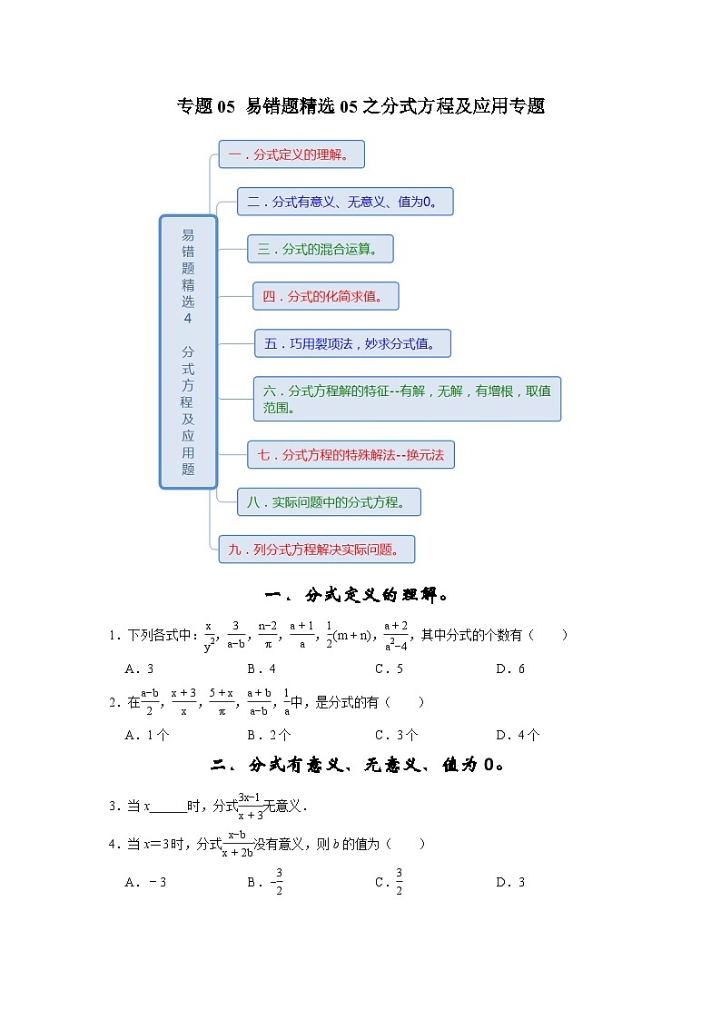 专题05 易错题精选05之分式方程及应用专题-2023-2024学年八年级数学下学期期末复习培优拔高（苏科版）01