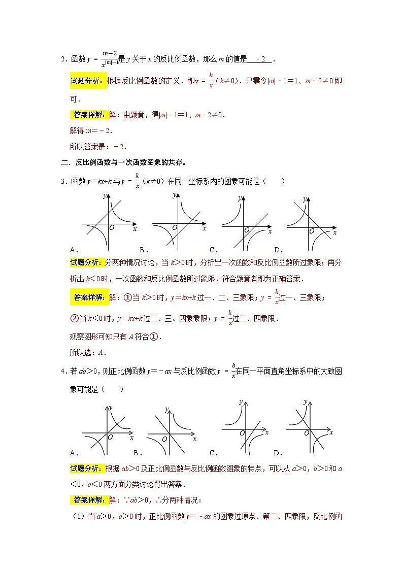 专题06 易错题集锦06之反比例函数专题-2023-2024学年八年级数学下学期期末复习培优拔高（苏科版）02