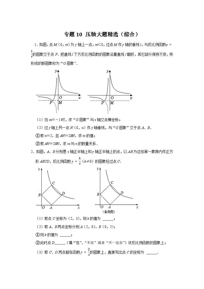 专题10 压轴大题精选（综合）（原卷版）第1页