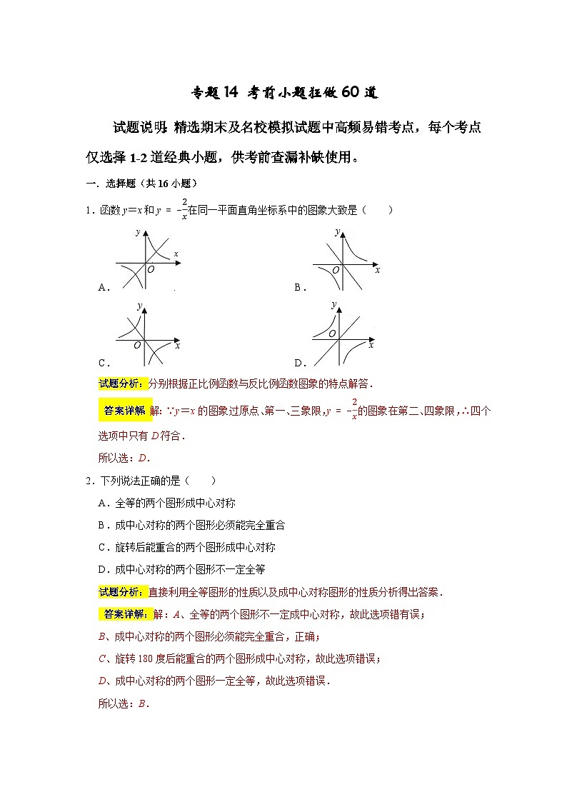 专题14 考前小题狂做60道（解析版）第1页