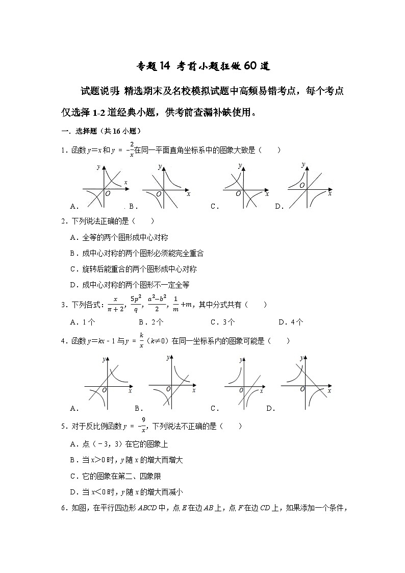 专题14 考前小题狂做60道（原卷版）第1页