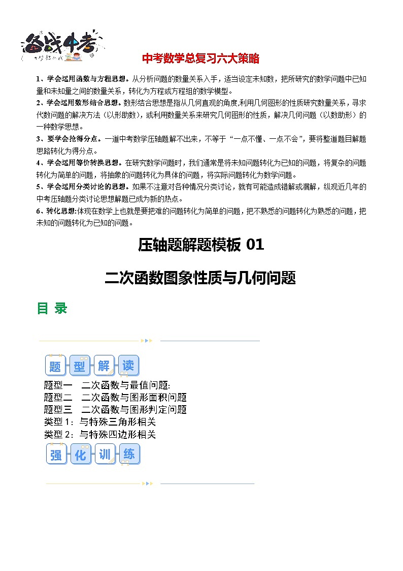 压轴题01 二次函数图象性质与几何问题（3题型+2类型+解题模板+技巧精讲）-2024年中考数学一轮复习讲义+练习+测试（全国通用）01