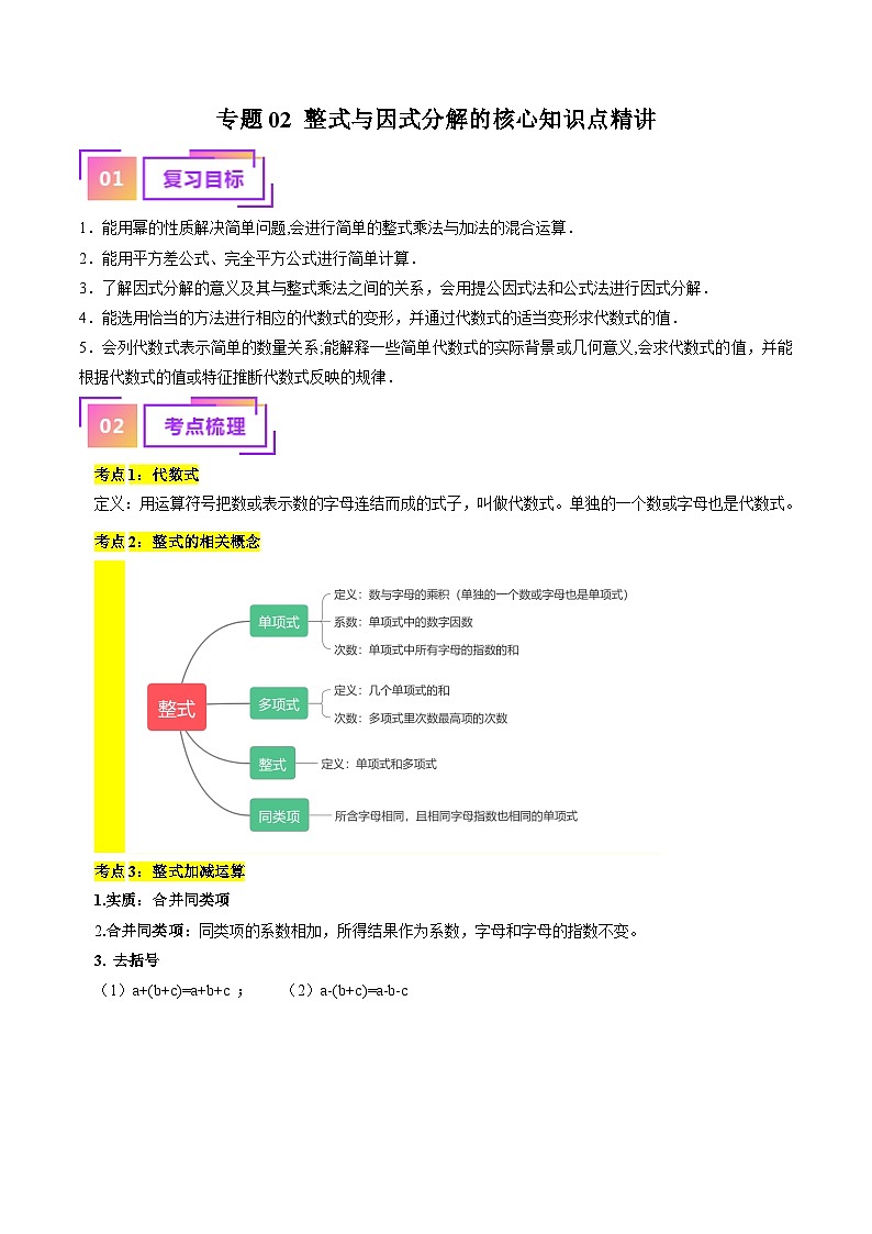 专题02 整式与因式分解（教师版）-备战2024年中考数学一轮复习考点帮第1页