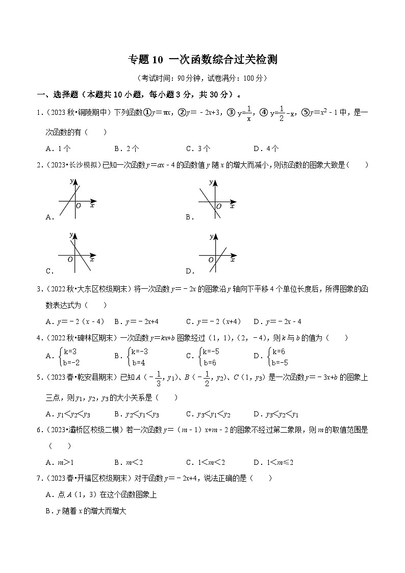 专题10 一次函数综合过关检测-备战2024年中考数学一轮复习考点帮（考试版）第1页