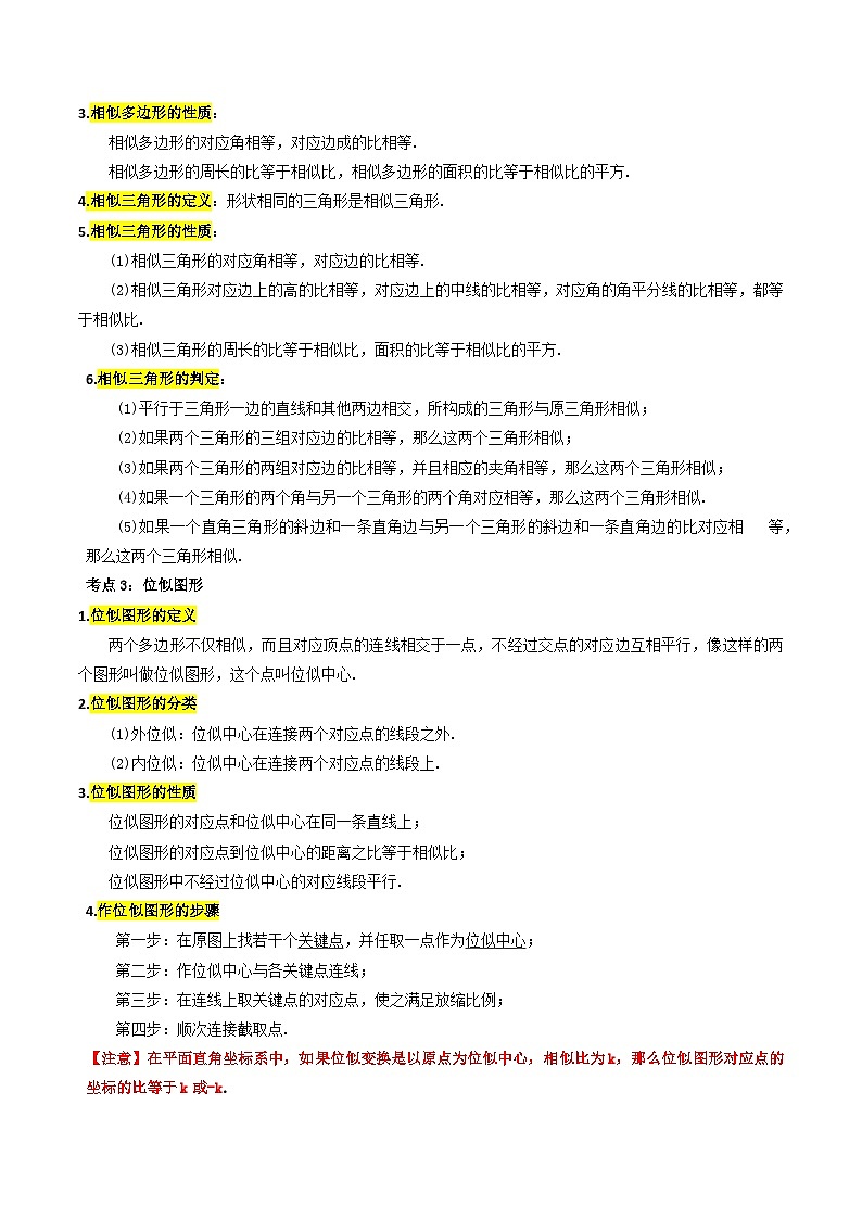 专题19 图形的相似与位似的核心知识点精讲-备战2024年中考数学一轮复习考点帮（学生版）第2页