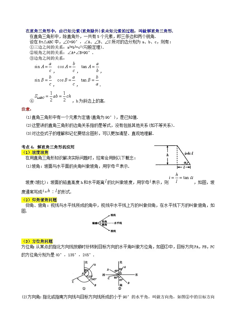专题20 锐角三角函数的核心知识点精讲-备战2024年中考数学一轮复习考点帮（教师版）第2页