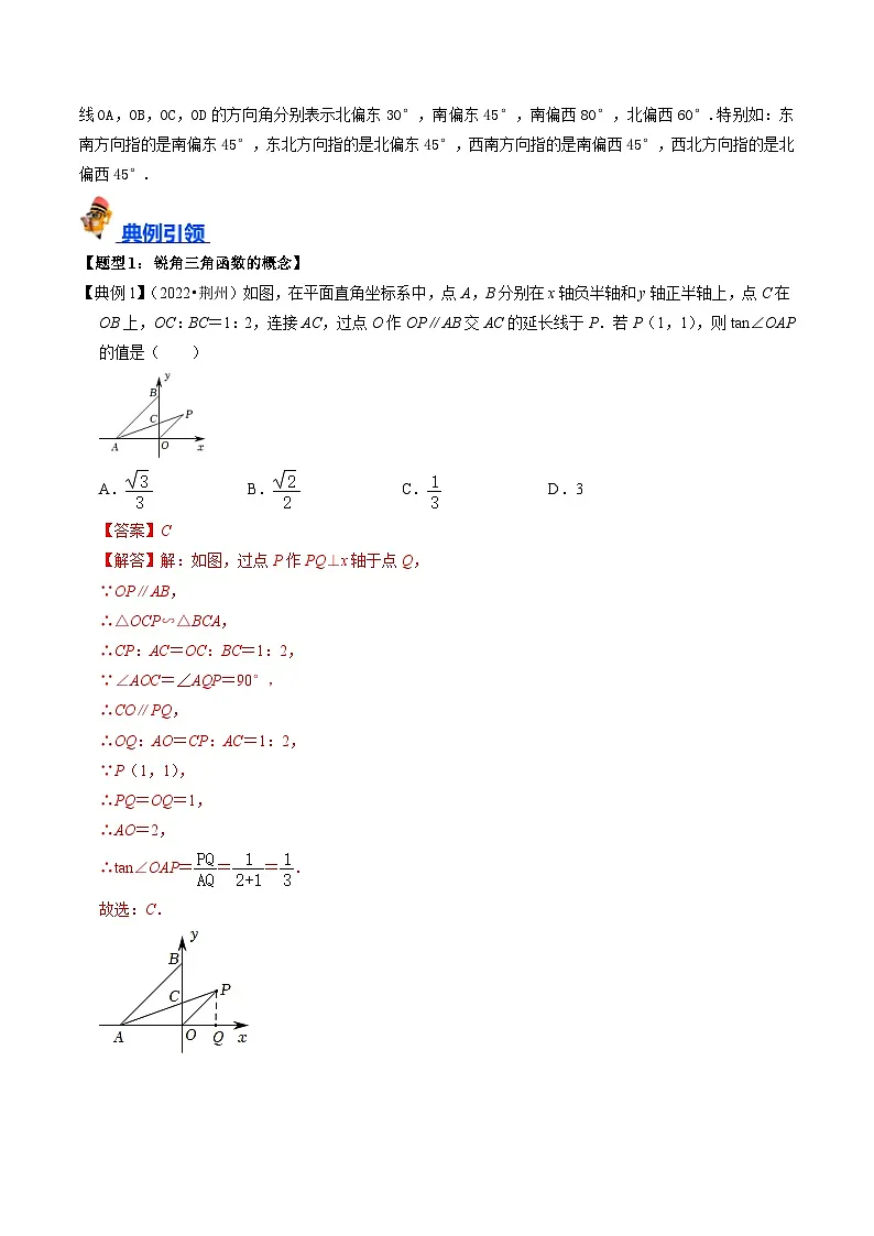 专题20 锐角三角函数的核心知识点精讲-备战2024年中考数学一轮复习考点帮（教师版）第3页