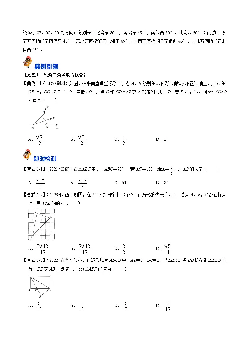 专题20 锐角三角函数的核心知识点精讲-备战2024年中考数学一轮复习考点帮（学生版）第3页