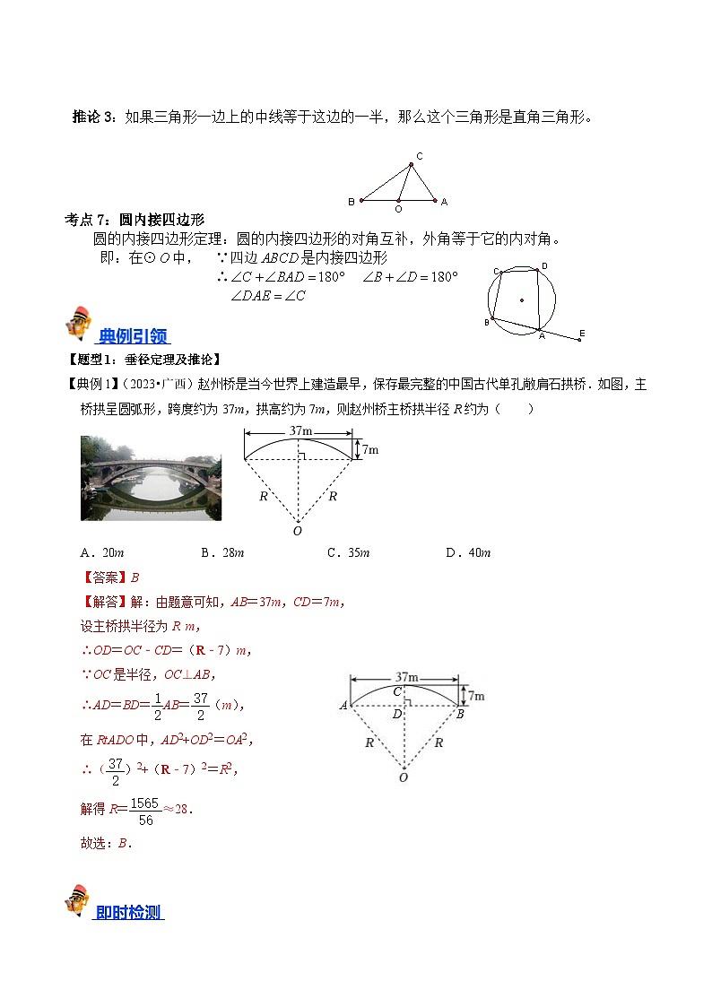专题23 圆的基本性质的核心知识点精讲-备战2024年中考数学一轮复习考点帮（教师版）第3页