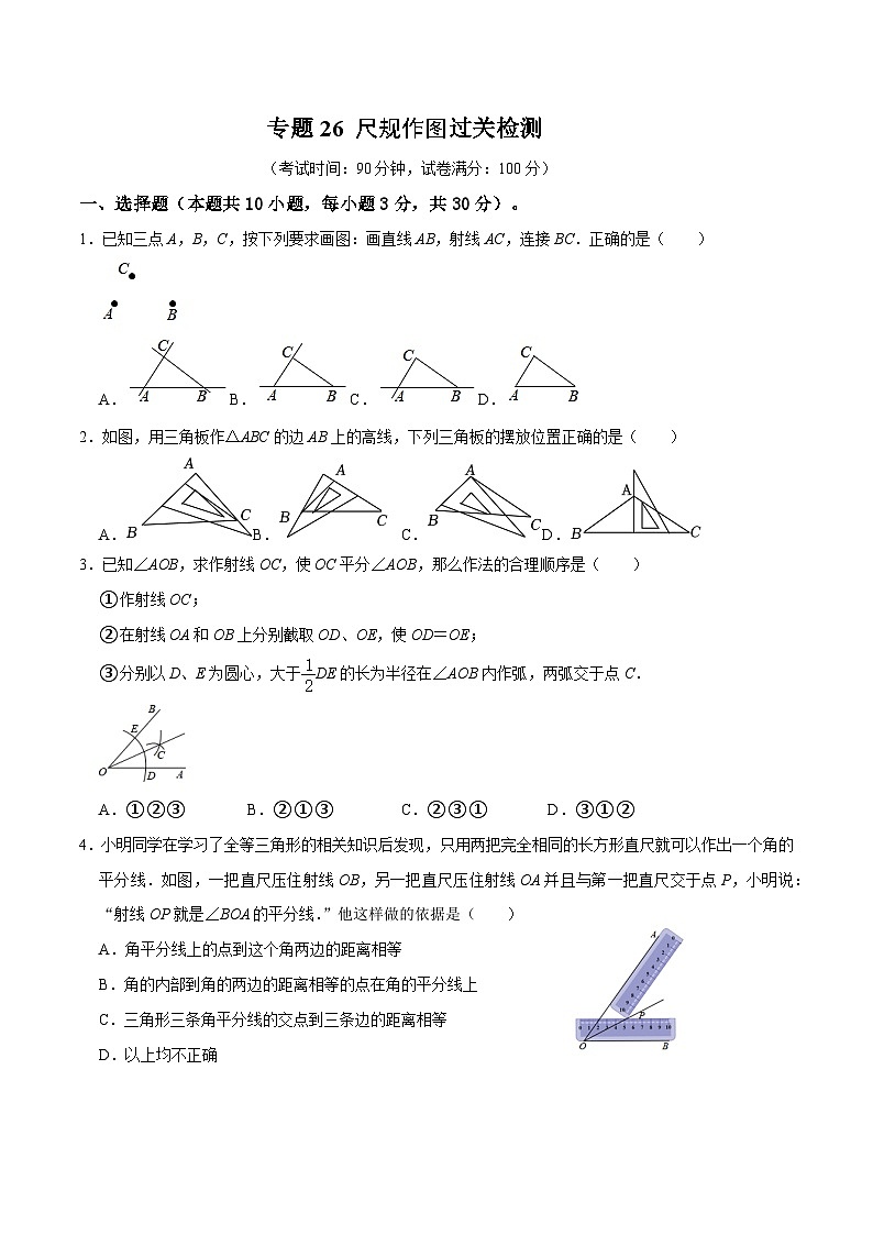 专题26 尺规作图过关检测（考试版）第1页