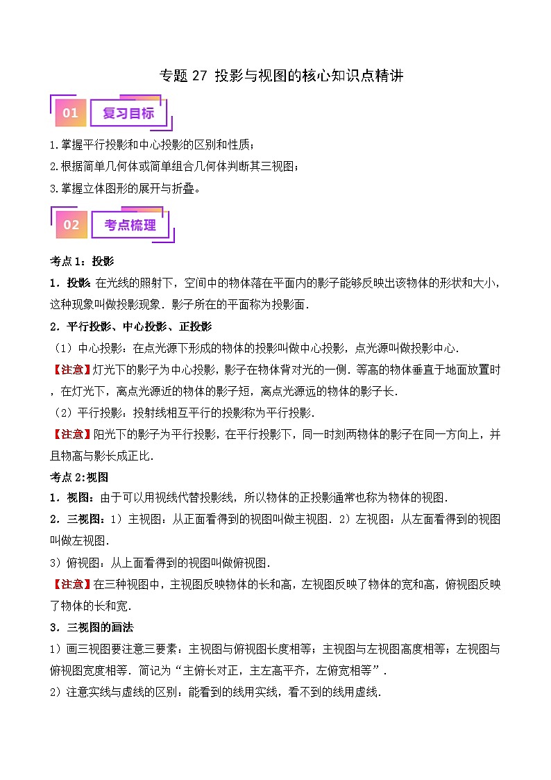 专题27 投影与视图的核心知识点精讲（教师版）第1页