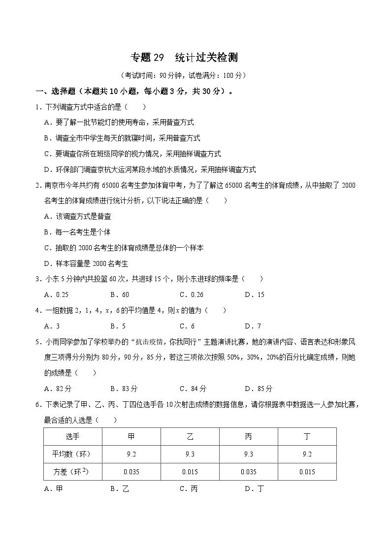 专题29 统计过关检测（考试版）第1页