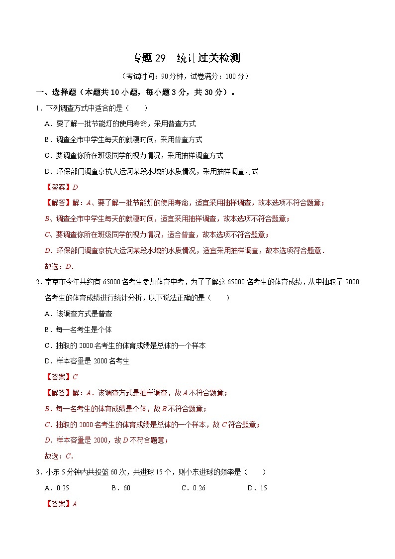 专题29 统计过关检测（教师版）第1页