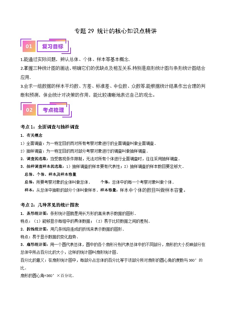 专题29 统计的核心知识点精讲（学生版）第1页