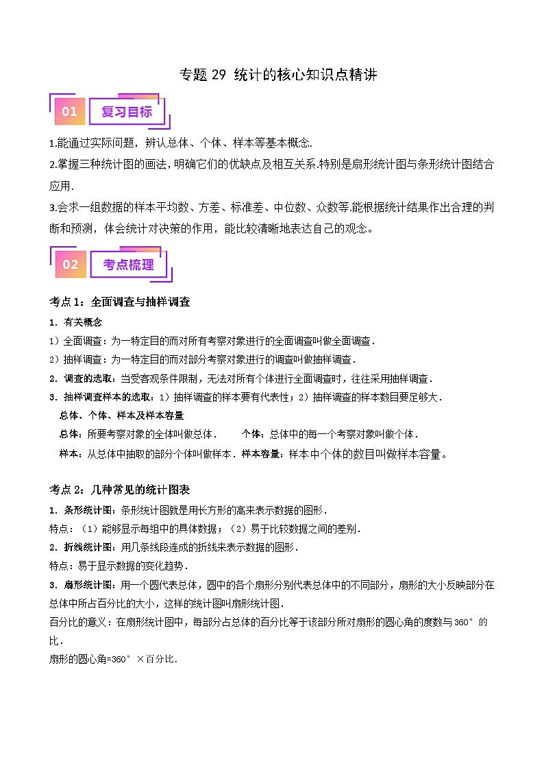 专题29 统计的核心知识点精讲（教师版）第1页