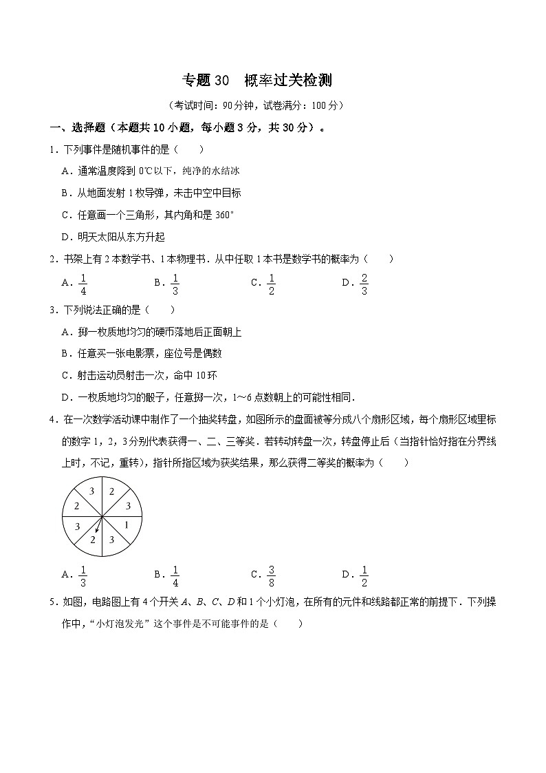 专题30 概率过关检测（考试版）第1页