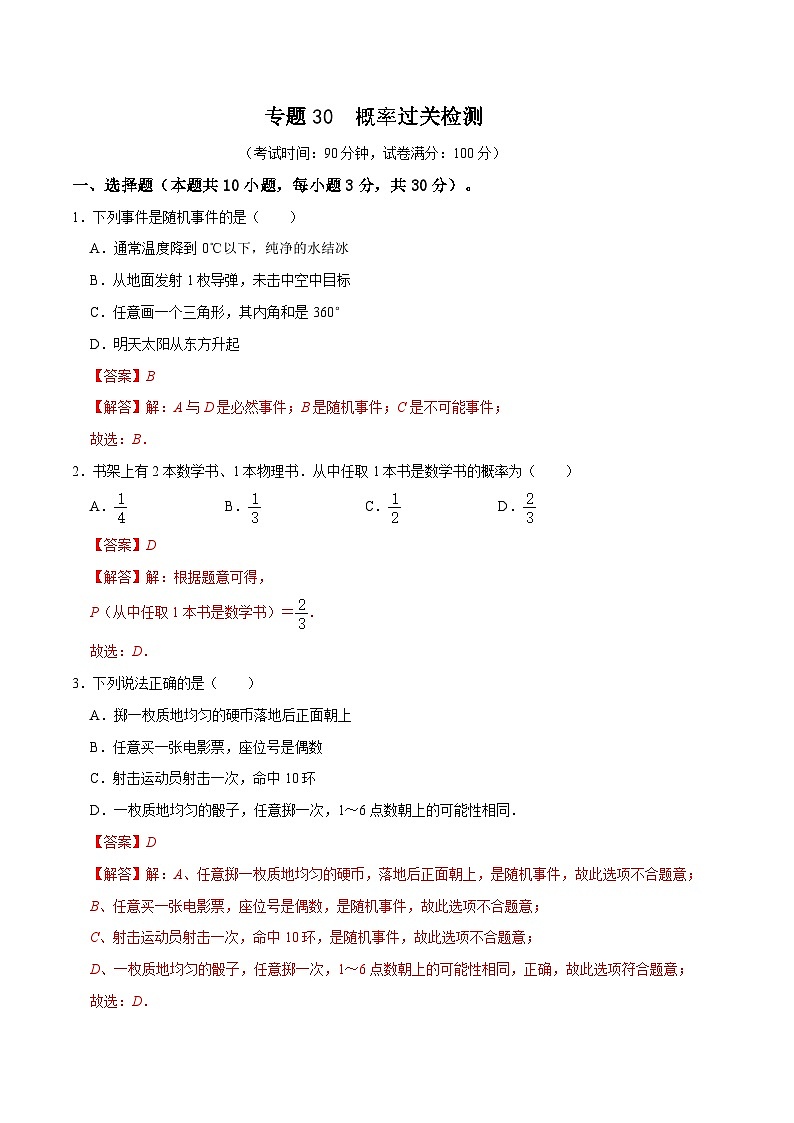 专题30 概率过关检测（教师版）第1页