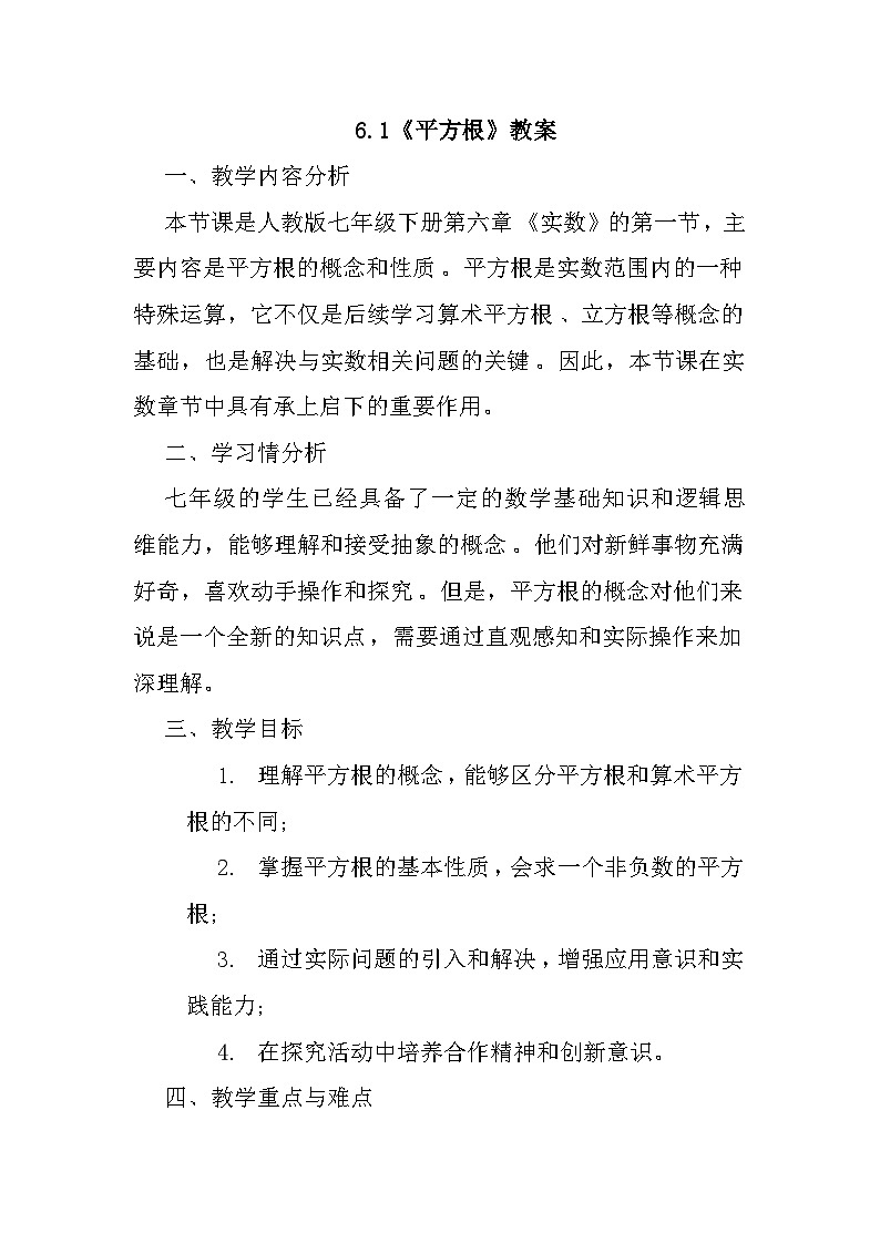 6.1《平方根》教案 2023-2024学年人教版数学七年级下册第1页