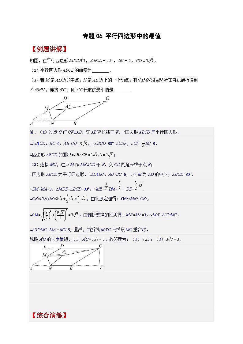 专题06 平行四边形中的最值（原卷版）第1页