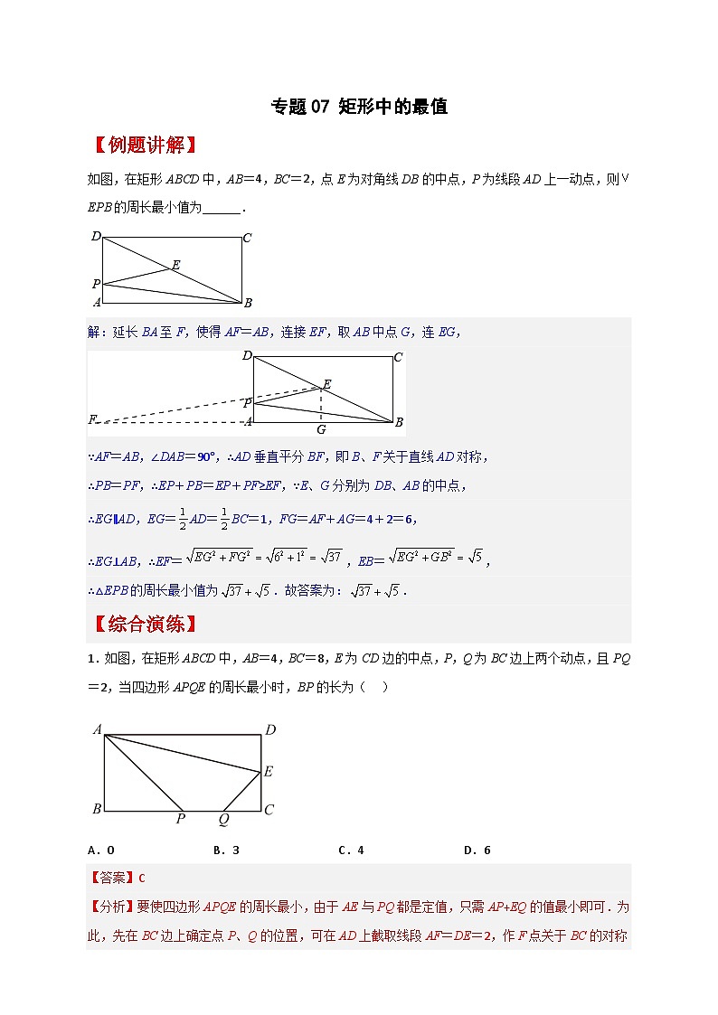 专题07 矩形中的最值（解析版）第1页