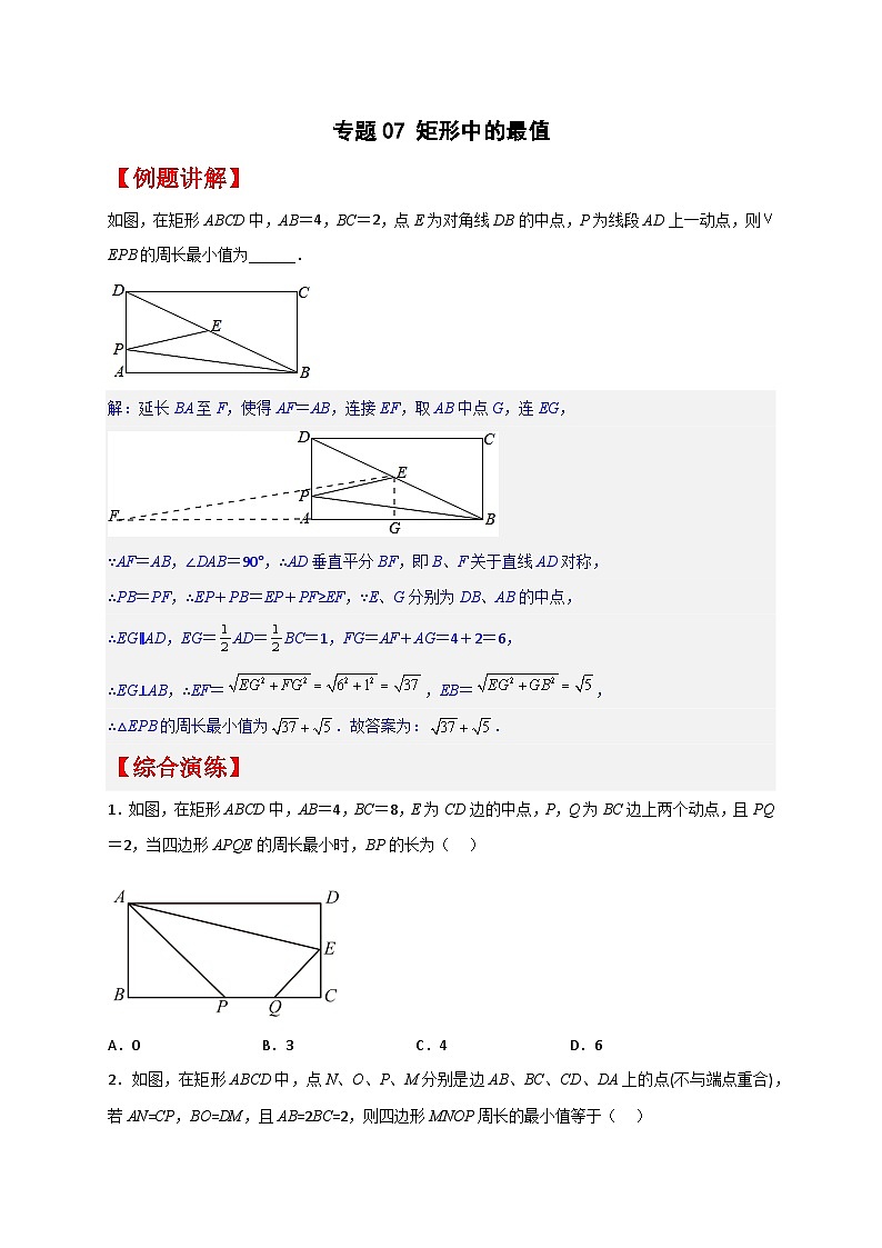 专题07 矩形中的最值（原卷版）第1页