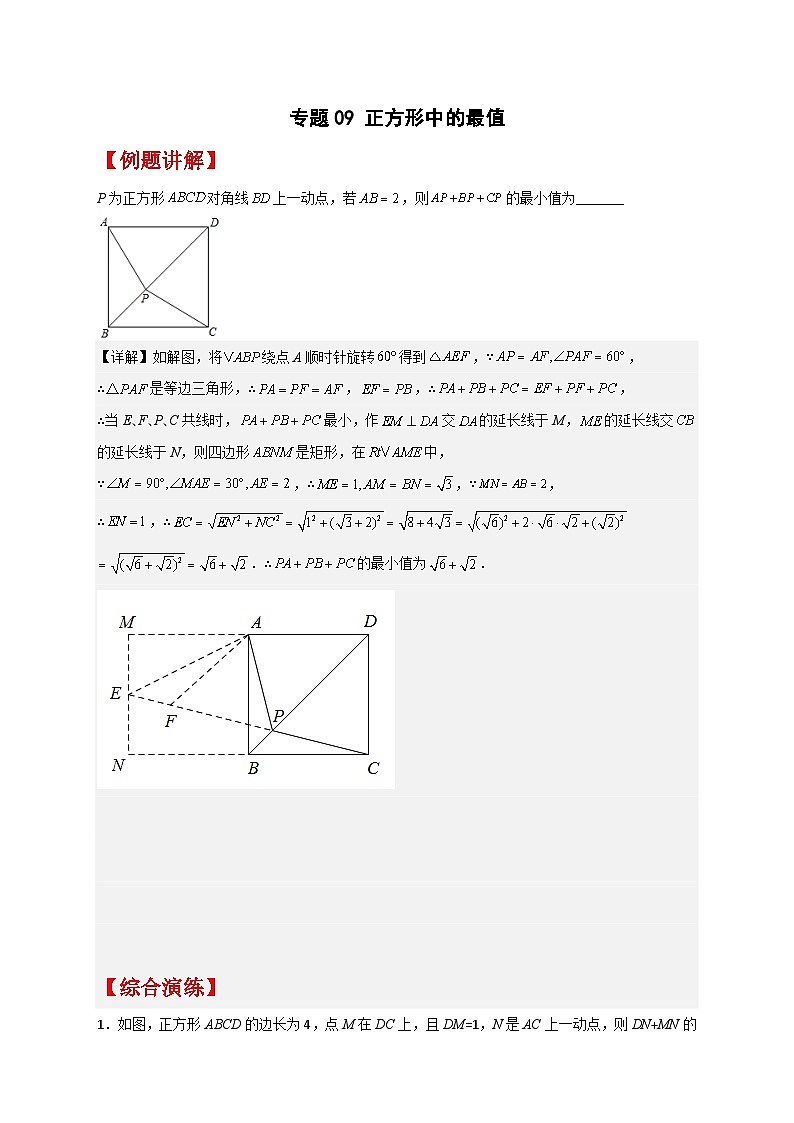 专题09 正方形中的最值最新期中真题-【微专题】2022-2023学年八年级数学下册常考点微专题提分精练（苏科版）01