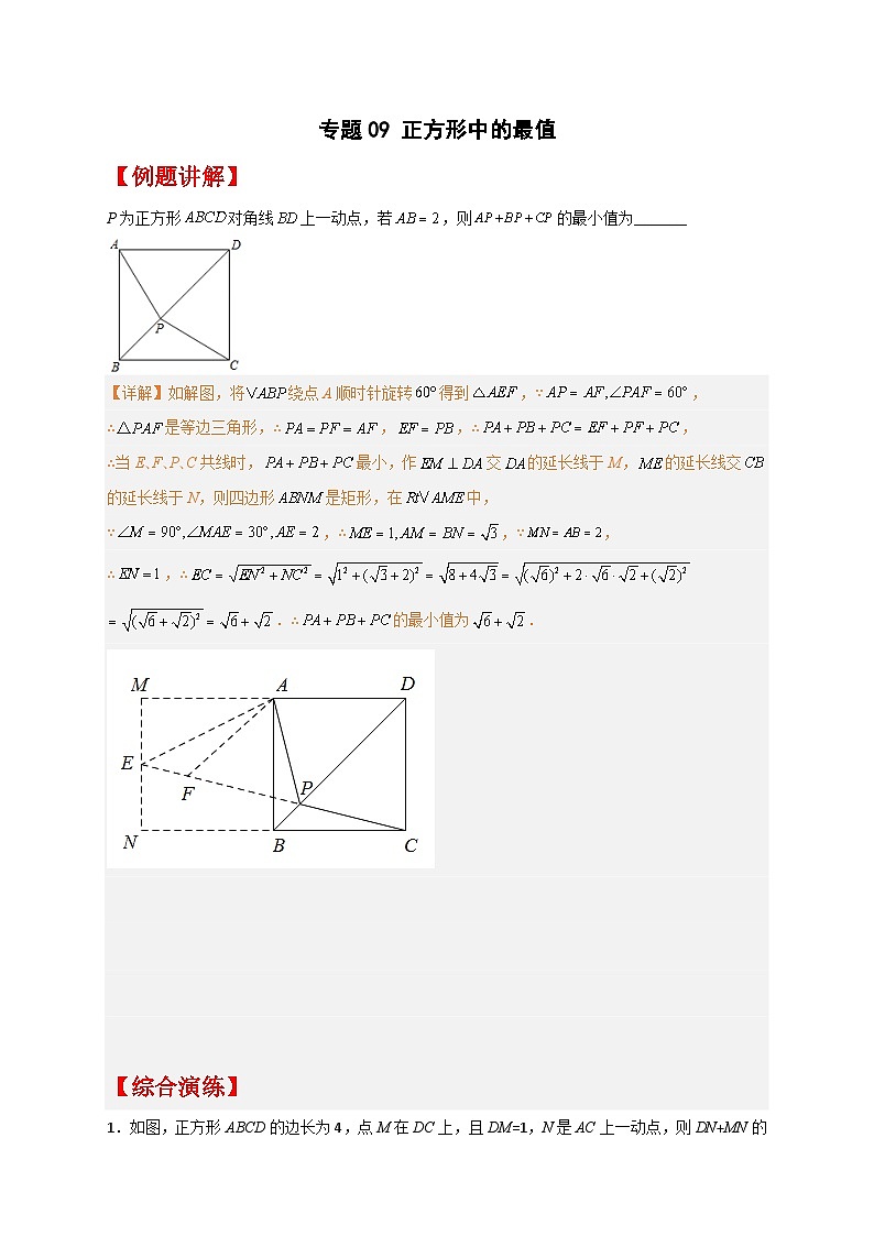 专题09 正方形中的最值最新期中真题-【微专题】2022-2023学年八年级数学下册常考点微专题提分精练（苏科版）01