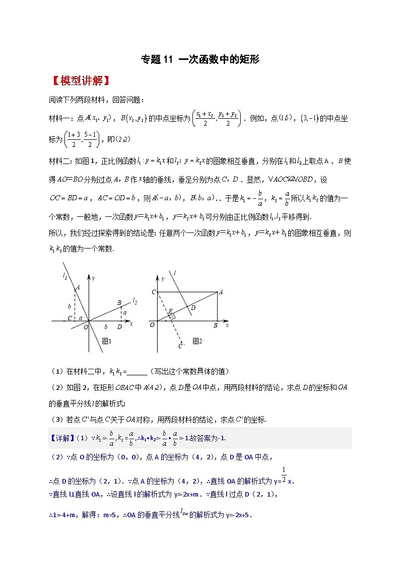 专题11 一次函数中的矩形最新期中真题-【微专题】2022-2023学年八年级数学下册常考点微专题提分精练（苏科版）01