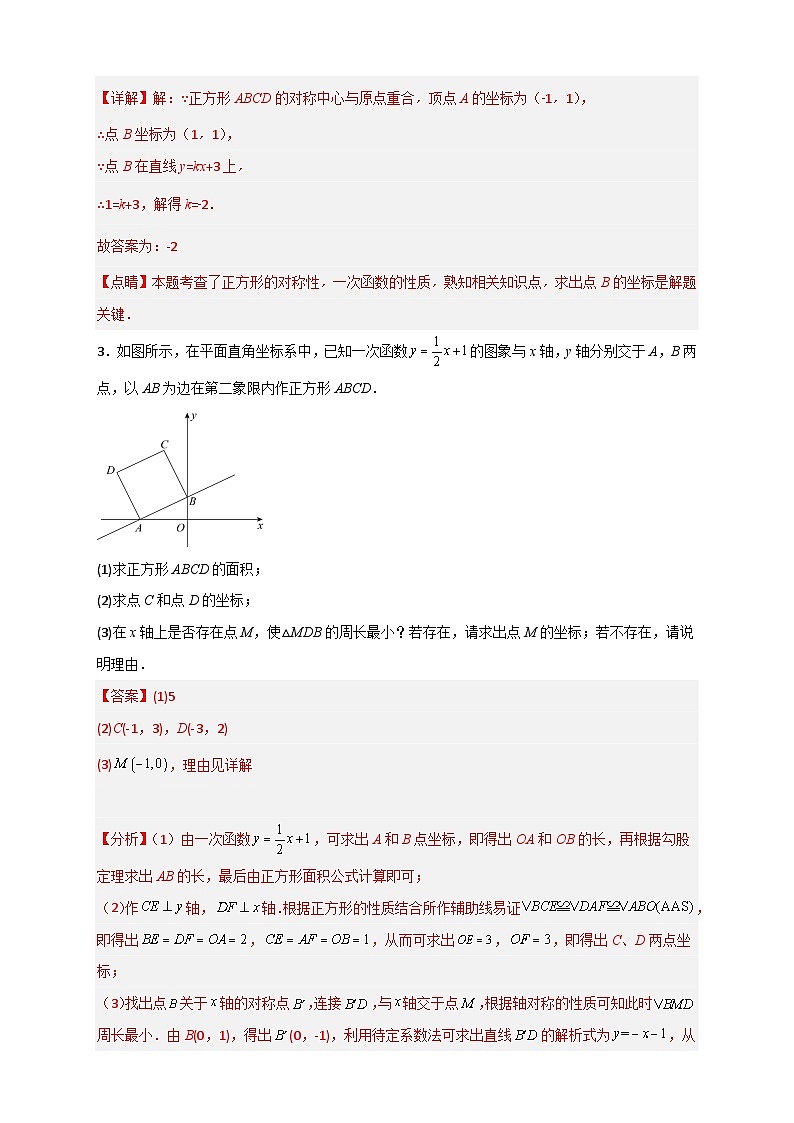 专题13 一次函数中的正方形（解析版）第3页