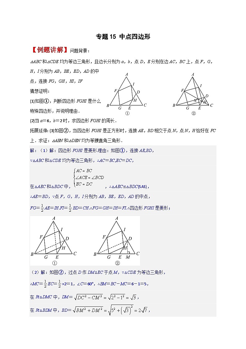 专题15 中点四边形（解析版）第1页