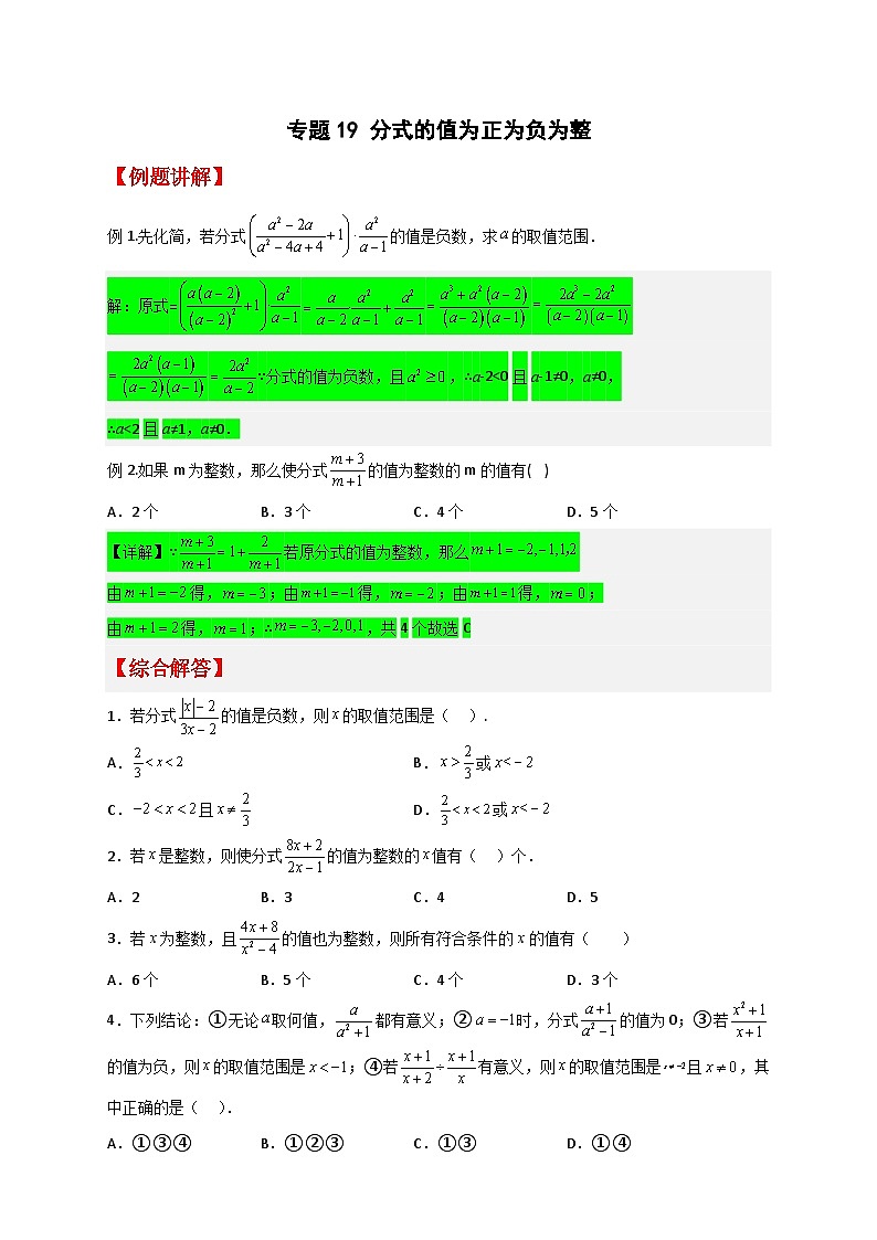 专题19 分式的值为正为负为整最新期中真题-【微专题】2022-2023学年八年级数学下册常考点微专题提分精练（苏科版）01