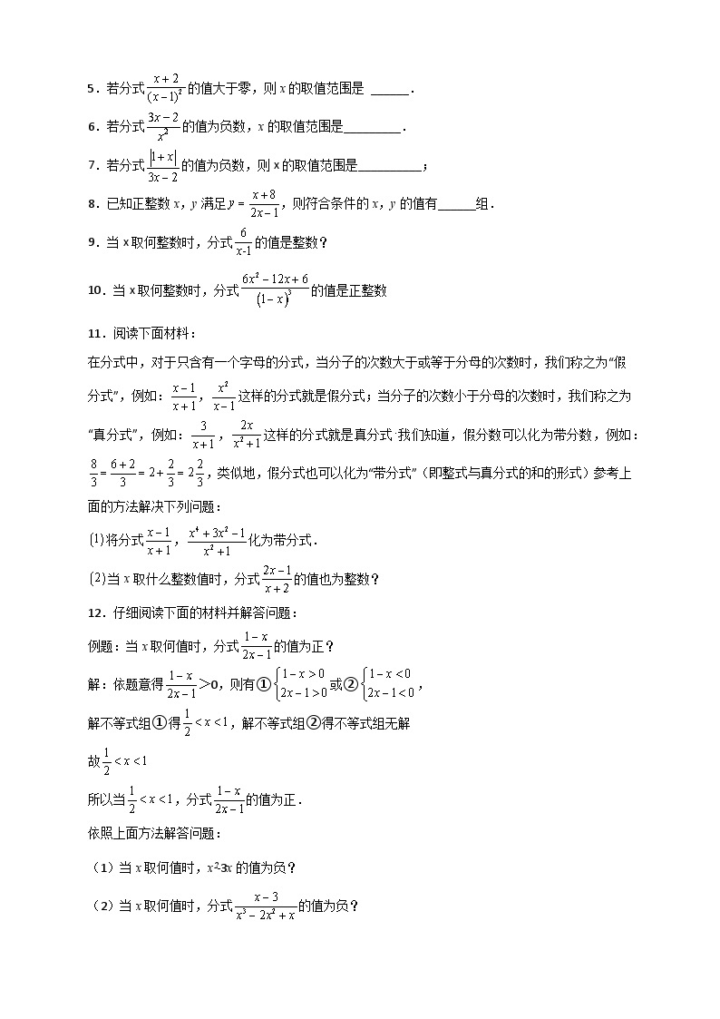 专题19 分式的值为正为负为整最新期中真题-【微专题】2022-2023学年八年级数学下册常考点微专题提分精练（苏科版）02