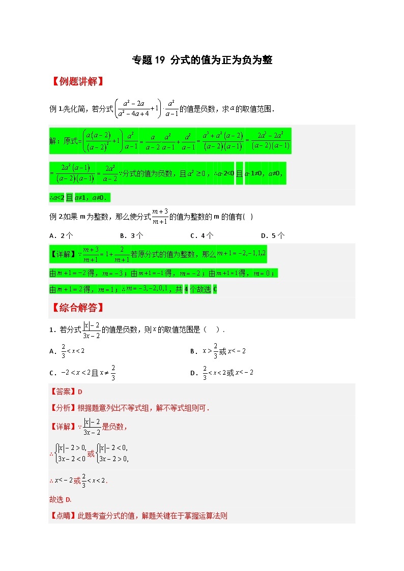 专题19 分式的值为正为负为整最新期中真题-【微专题】2022-2023学年八年级数学下册常考点微专题提分精练（苏科版）01